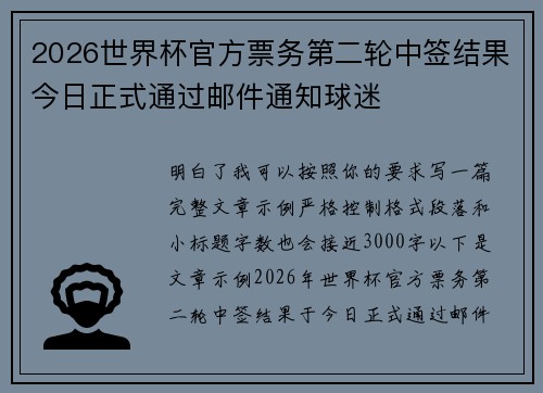 2026世界杯官方票务第二轮中签结果今日正式通过邮件通知球迷 2026世界杯官方票务第二轮中签结果今日正式通过邮件通知球迷