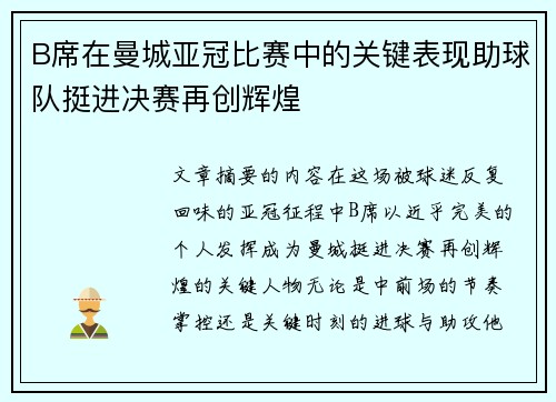 B席在曼城亚冠比赛中的关键表现助球队挺进决赛再创辉煌 B席在曼城亚冠比赛中的关键表现助球队挺进决赛再创辉煌