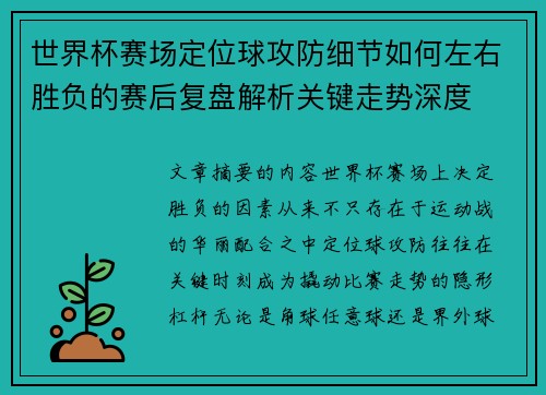 世界杯赛场定位球攻防细节如何左右胜负的赛后复盘解析关键走势深度