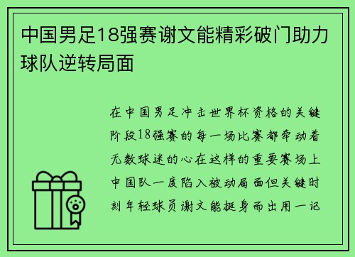 中国男足18强赛谢文能精彩破门助力球队逆转局面