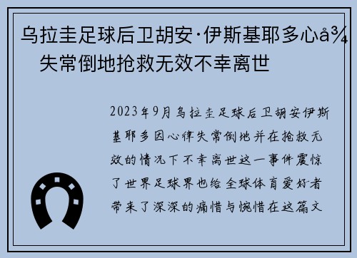 乌拉圭足球后卫胡安·伊斯基耶多心律失常倒地抢救无效不幸离世
