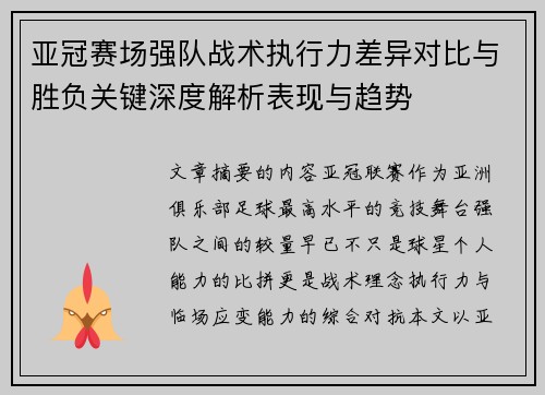 亚冠赛场强队战术执行力差异对比与胜负关键深度解析表现与趋势 亚冠赛场强队战术执行力差异对比与胜负关键深度解析表现与趋势