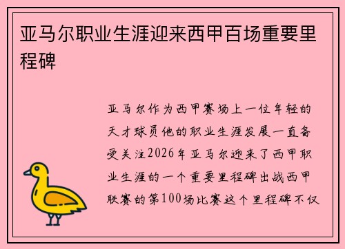 亚马尔职业生涯迎来西甲百场重要里程碑