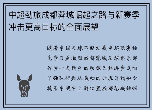 中超劲旅成都蓉城崛起之路与新赛季冲击更高目标的全面展望