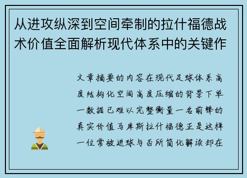 从进攻纵深到空间牵制的拉什福德战术价值全面解析现代体系中的关键作用