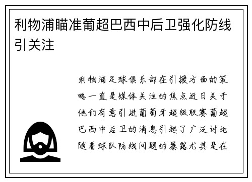 利物浦瞄准葡超巴西中后卫强化防线引关注