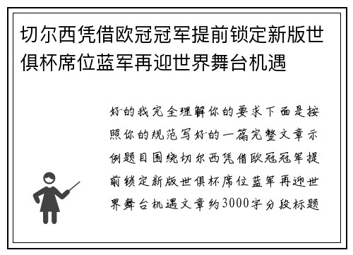 切尔西凭借欧冠冠军提前锁定新版世俱杯席位蓝军再迎世界舞台机遇