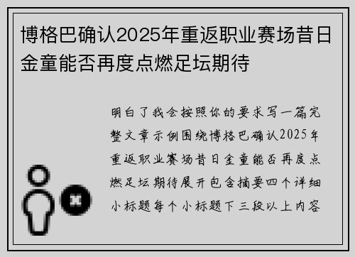 博格巴确认2025年重返职业赛场昔日金童能否再度点燃足坛期待 博格巴确认2025年重返职业赛场昔日金童能否再度点燃足坛期待