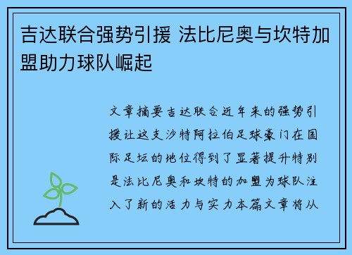 吉达联合强势引援 法比尼奥与坎特加盟助力球队崛起 吉达联合强势引援 法比尼奥与坎特加盟助力球队崛起