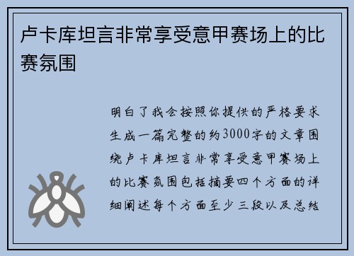 卢卡库坦言非常享受意甲赛场上的比赛氛围