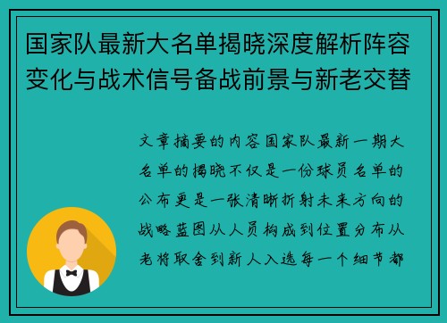 国家队最新大名单揭晓深度解析阵容变化与战术信号备战前景与新老交替走向 国家队最新大名单揭晓深度解析阵容变化与战术信号备战前景与新老交替走向