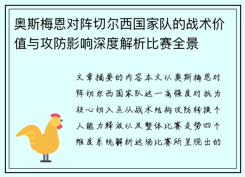 奥斯梅恩对阵切尔西国家队的战术价值与攻防影响深度解析比赛全景 奥斯梅恩对阵切尔西国家队的战术价值与攻防影响深度解析比赛全景