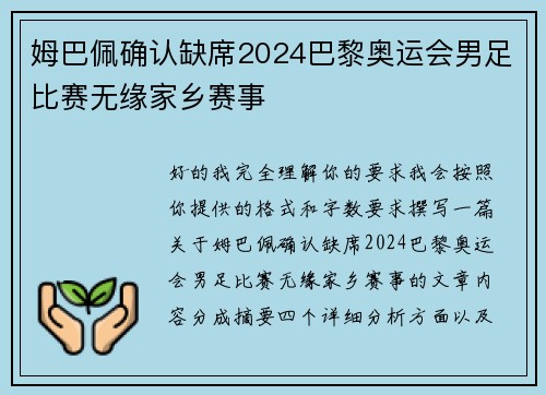 姆巴佩确认缺席2024巴黎奥运会男足比赛无缘家乡赛事 姆巴佩确认缺席2024巴黎奥运会男足比赛无缘家乡赛事