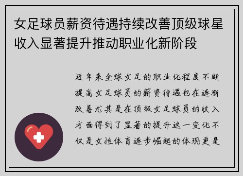 女足球员薪资待遇持续改善顶级球星收入显著提升推动职业化新阶段