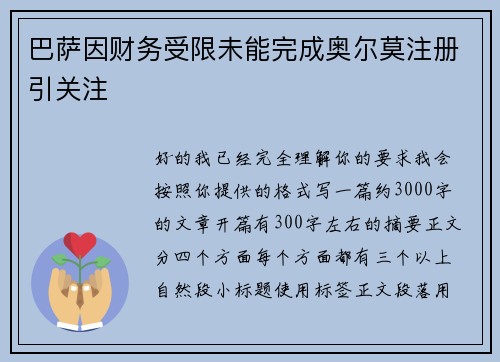 巴萨因财务受限未能完成奥尔莫注册引关注