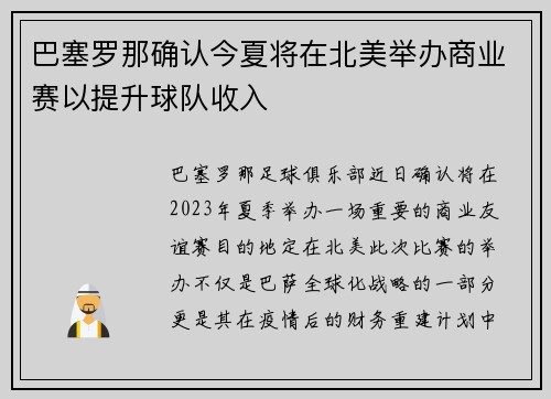 巴塞罗那确认今夏将在北美举办商业赛以提升球队收入