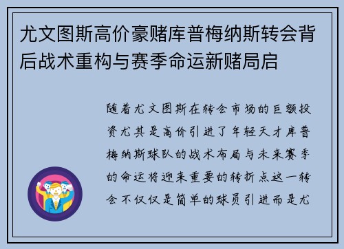 尤文图斯高价豪赌库普梅纳斯转会背后战术重构与赛季命运新赌局启 尤文图斯高价豪赌库普梅纳斯转会背后战术重构与赛季命运新赌局启