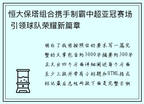 恒大保塔组合携手制霸中超亚冠赛场 引领球队荣耀新篇章