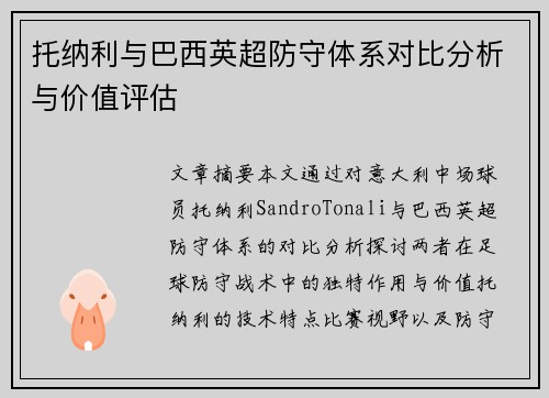 托纳利与巴西英超防守体系对比分析与价值评估
