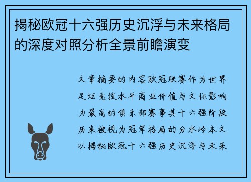 揭秘欧冠十六强历史沉浮与未来格局的深度对照分析全景前瞻演变