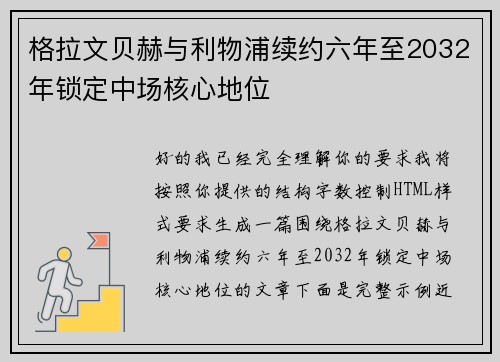 格拉文贝赫与利物浦续约六年至2032年锁定中场核心地位 格拉文贝赫与利物浦续约六年至2032年锁定中场核心地位