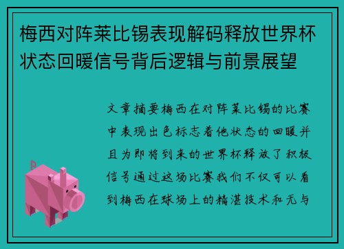 梅西对阵莱比锡表现解码释放世界杯状态回暖信号背后逻辑与前景展望 梅西对阵莱比锡表现解码释放世界杯状态回暖信号背后逻辑与前景展望