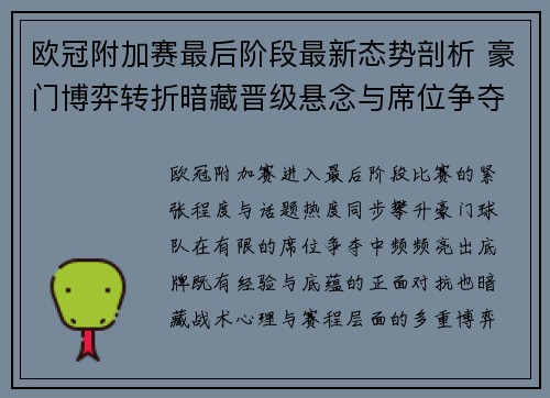 欧冠附加赛最后阶段最新态势剖析 豪门博弈转折暗藏晋级悬念与席位争夺玄机