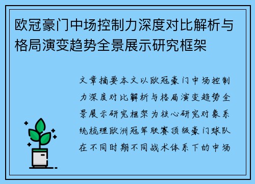 欧冠豪门中场控制力深度对比解析与格局演变趋势全景展示研究框架 欧冠豪门中场控制力深度对比解析与格局演变趋势全景展示研究框架