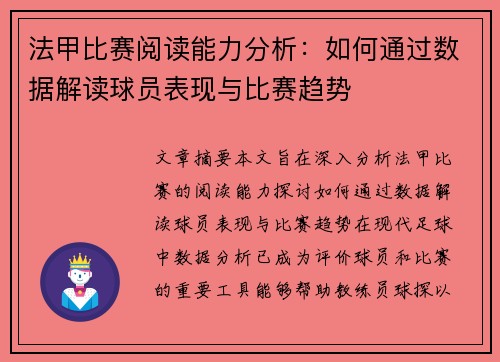 法甲比赛阅读能力分析：如何通过数据解读球员表现与比赛趋势