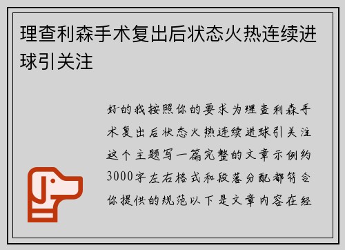 理查利森手术复出后状态火热连续进球引关注