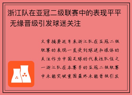 浙江队在亚冠二级联赛中的表现平平 无缘晋级引发球迷关注