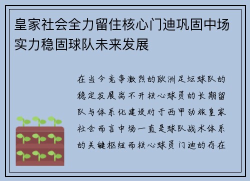 皇家社会全力留住核心门迪巩固中场实力稳固球队未来发展
