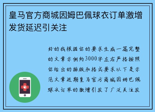 皇马官方商城因姆巴佩球衣订单激增发货延迟引关注 皇马官方商城因姆巴佩球衣订单激增发货延迟引关注