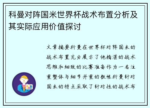 科曼对阵国米世界杯战术布置分析及其实际应用价值探讨