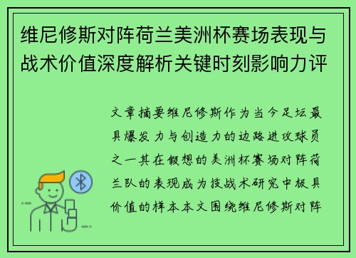 维尼修斯对阵荷兰美洲杯赛场表现与战术价值深度解析关键时刻影响力评估