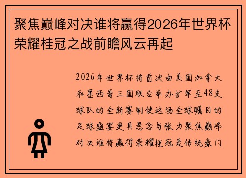 聚焦巅峰对决谁将赢得2026年世界杯荣耀桂冠之战前瞻风云再起