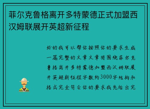 菲尔克鲁格离开多特蒙德正式加盟西汉姆联展开英超新征程