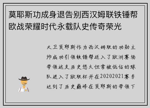 莫耶斯功成身退告别西汉姆联铁锤帮欧战荣耀时代永载队史传奇荣光 莫耶斯功成身退告别西汉姆联铁锤帮欧战荣耀时代永载队史传奇荣光