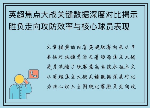 英超焦点大战关键数据深度对比揭示胜负走向攻防效率与核心球员表现 英超焦点大战关键数据深度对比揭示胜负走向攻防效率与核心球员表现