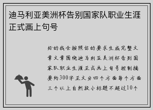 迪马利亚美洲杯告别国家队职业生涯正式画上句号
