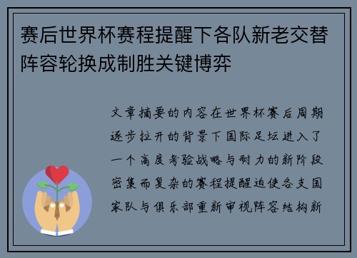 赛后世界杯赛程提醒下各队新老交替阵容轮换成制胜关键博弈