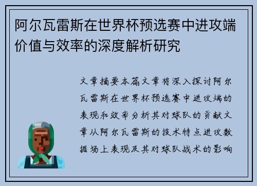 阿尔瓦雷斯在世界杯预选赛中进攻端价值与效率的深度解析研究