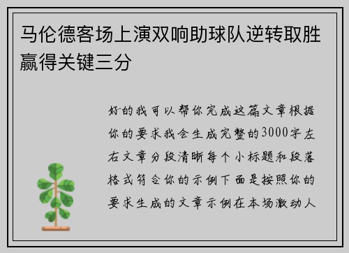 马伦德客场上演双响助球队逆转取胜赢得关键三分