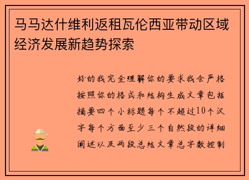 马马达什维利返租瓦伦西亚带动区域经济发展新趋势探索