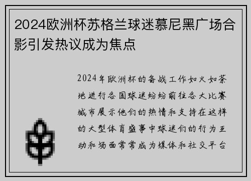 2024欧洲杯苏格兰球迷慕尼黑广场合影引发热议成为焦点