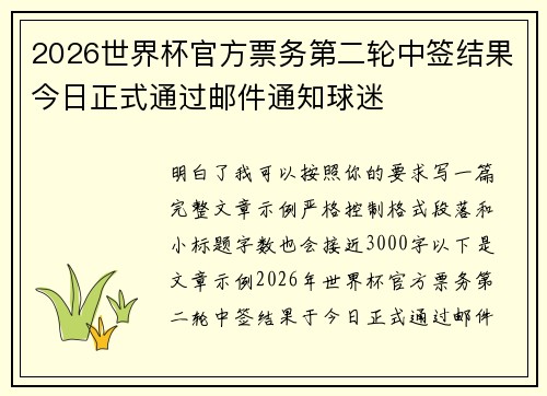 2026世界杯官方票务第二轮中签结果今日正式通过邮件通知球迷