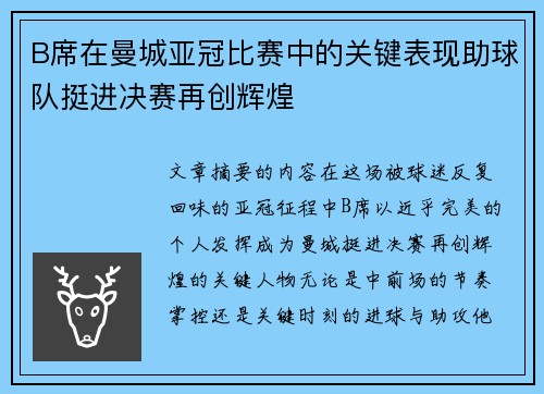 B席在曼城亚冠比赛中的关键表现助球队挺进决赛再创辉煌 B席在曼城亚冠比赛中的关键表现助球队挺进决赛再创辉煌