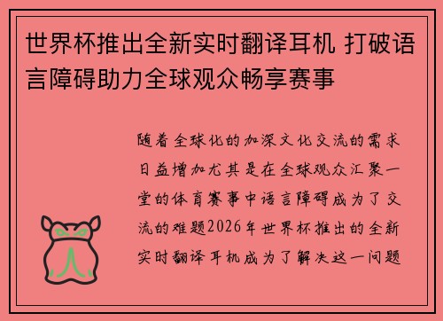 世界杯推出全新实时翻译耳机 打破语言障碍助力全球观众畅享赛事 世界杯推出全新实时翻译耳机 打破语言障碍助力全球观众畅享赛事