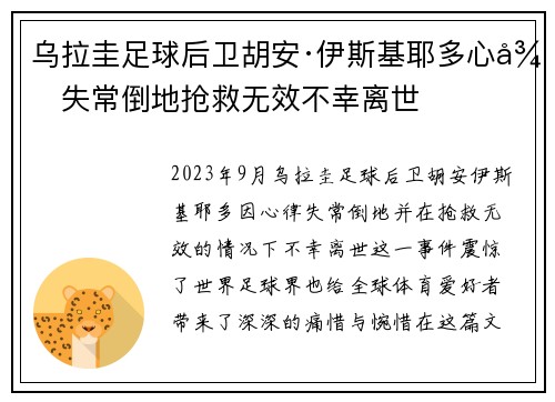 乌拉圭足球后卫胡安·伊斯基耶多心律失常倒地抢救无效不幸离世