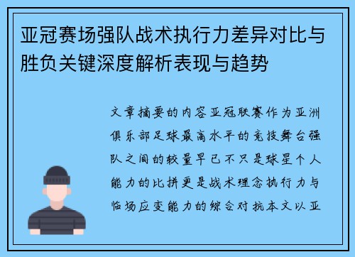 亚冠赛场强队战术执行力差异对比与胜负关键深度解析表现与趋势